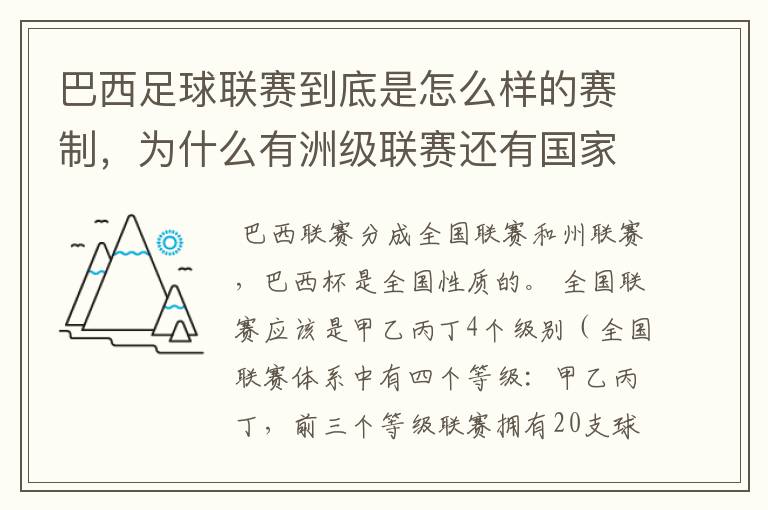 巴西足球联赛到底是怎么样的赛制，为什么有洲级联赛还有国家联赛，虽然还参加南美联赛，赛事这么忙怎么比