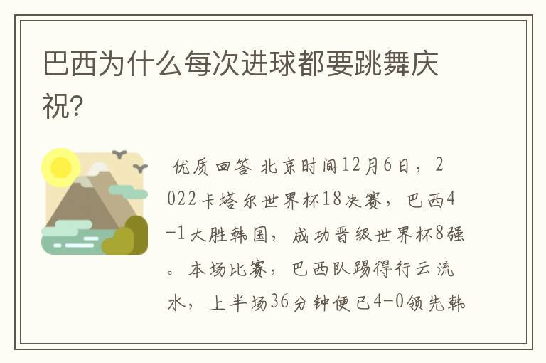 巴西为什么每次进球都要跳舞庆祝？