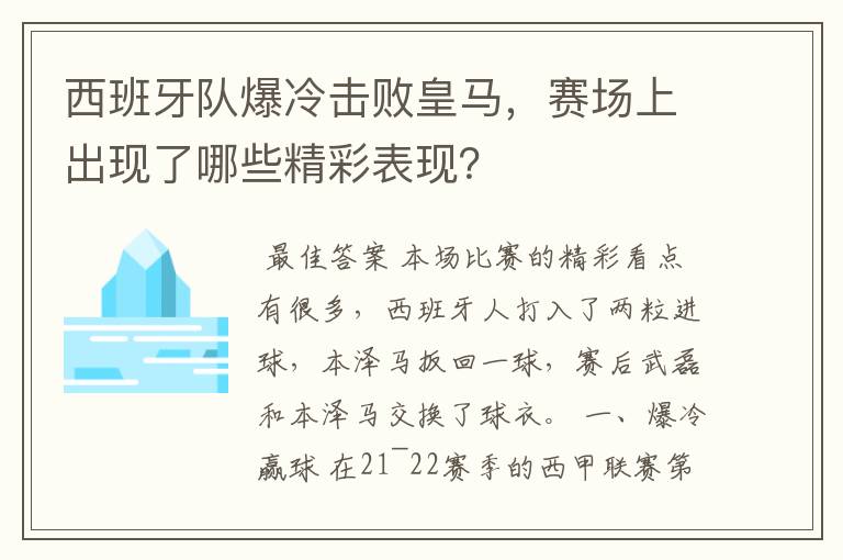 西班牙队爆冷击败皇马，赛场上出现了哪些精彩表现？