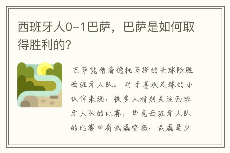 西班牙人0-1巴萨，巴萨是如何取得胜利的？