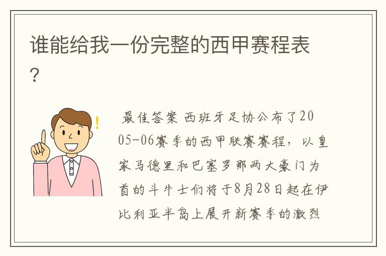 谁能给我一份完整的西甲赛程表?