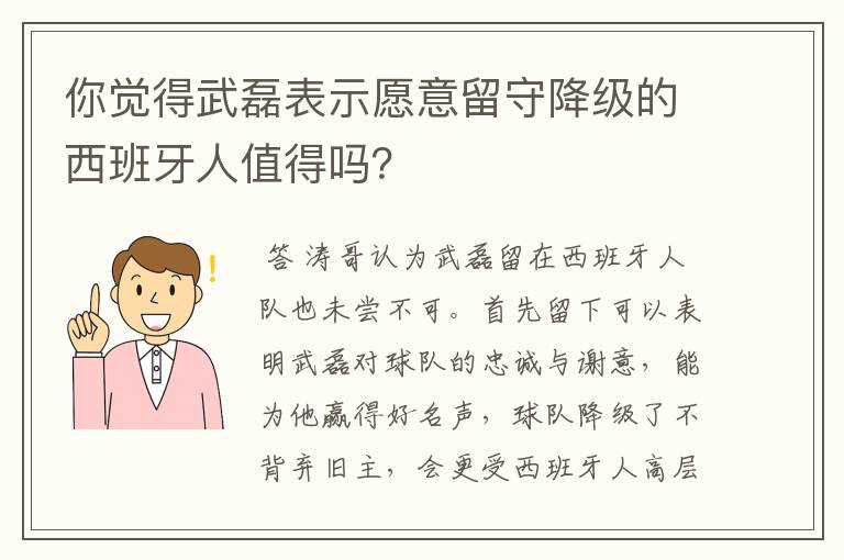 你觉得武磊表示愿意留守降级的西班牙人值得吗？