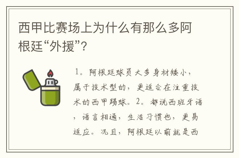 西甲比赛场上为什么有那么多阿根廷“外援”？