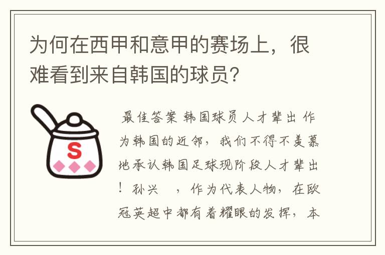 为何在西甲和意甲的赛场上，很难看到来自韩国的球员？