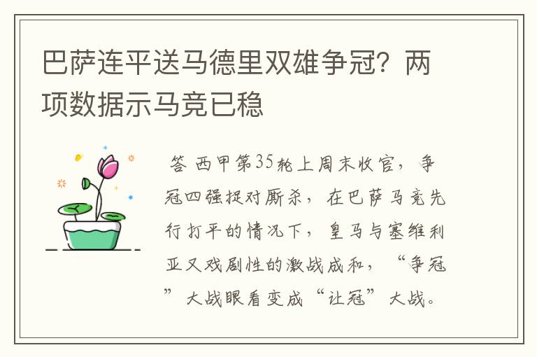 巴萨连平送马德里双雄争冠？两项数据示马竞已稳