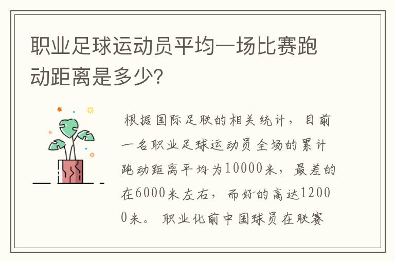 职业足球运动员平均一场比赛跑动距离是多少？