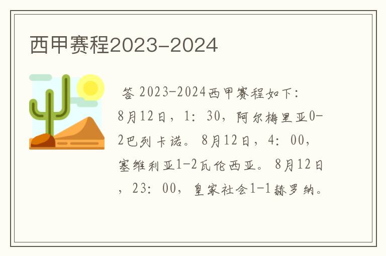 西甲赛程2023-2024