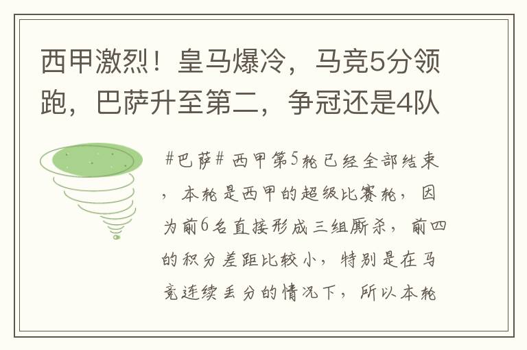 西甲激烈！皇马爆冷，马竞5分领跑，巴萨升至第二，争冠还是4队