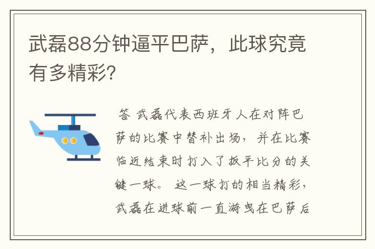 武磊88分钟逼平巴萨，此球究竟有多精彩？