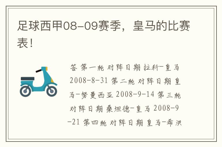 足球西甲08-09赛季，皇马的比赛表！