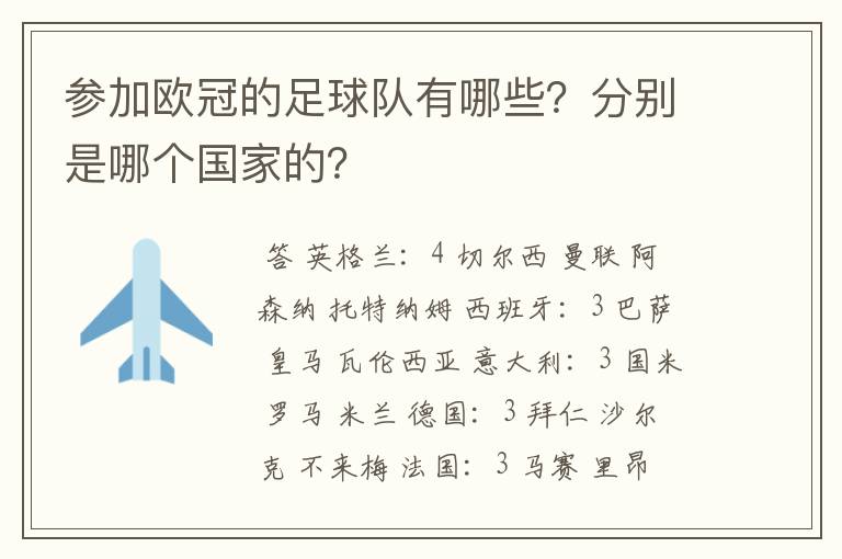 参加欧冠的足球队有哪些？分别是哪个国家的？