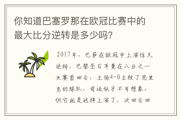 你知道巴塞罗那在欧冠比赛中的最大比分逆转是多少吗？