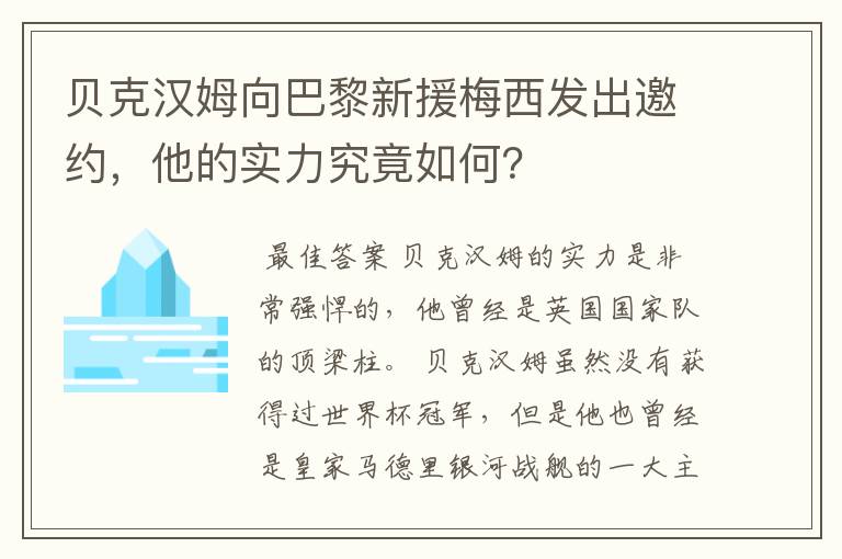 贝克汉姆向巴黎新援梅西发出邀约，他的实力究竟如何？