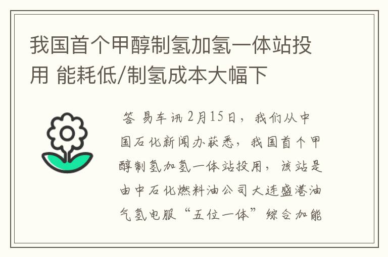 我国首个甲醇制氢加氢一体站投用 能耗低/制氢成本大幅下降