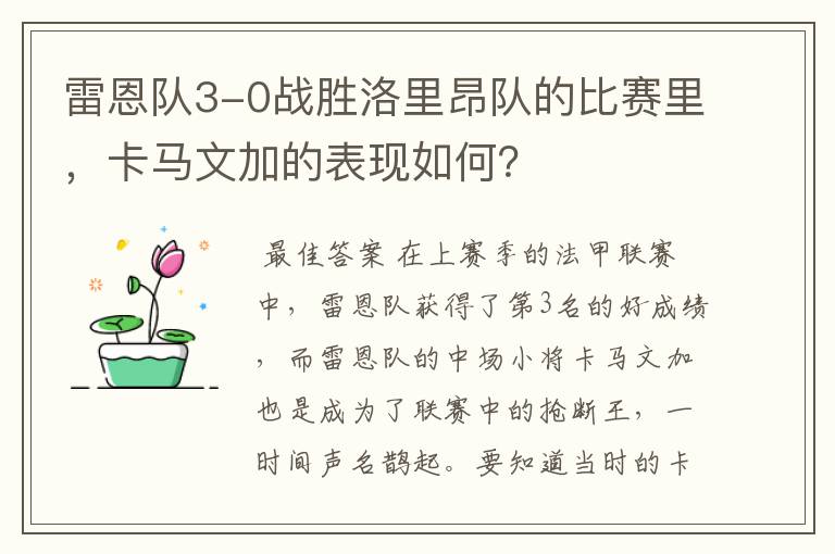 雷恩队3-0战胜洛里昂队的比赛里，卡马文加的表现如何？