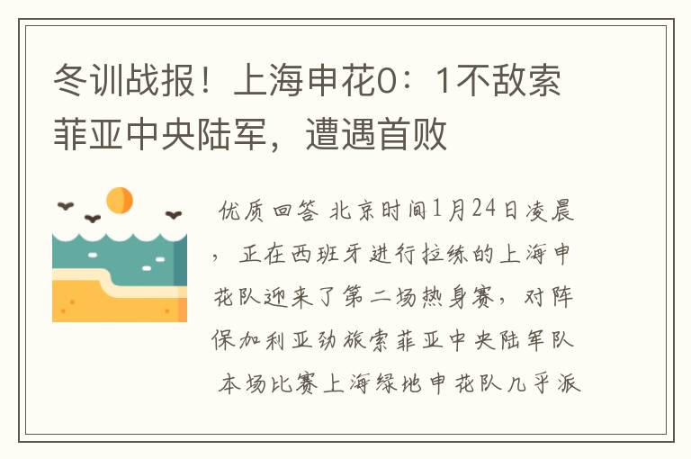 冬训战报！上海申花0：1不敌索菲亚中央陆军，遭遇首败