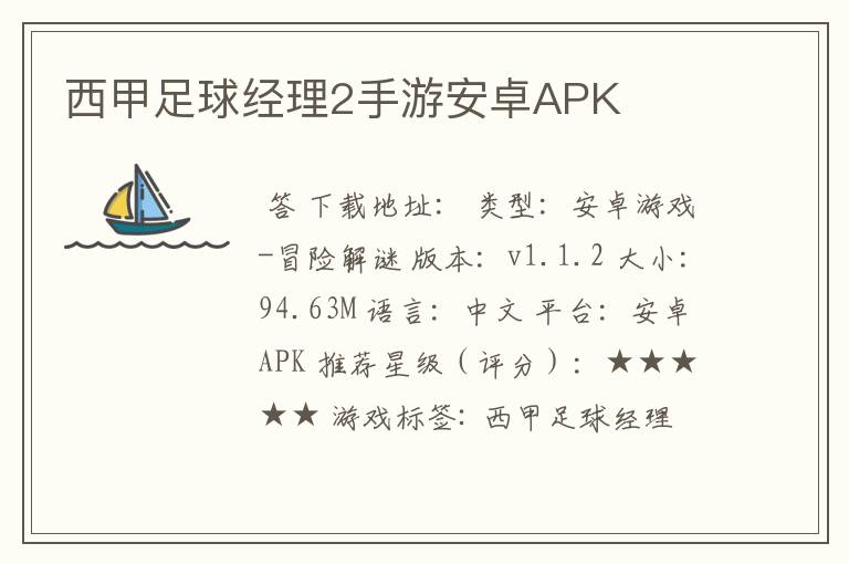 西甲足球经理2手游安卓APK