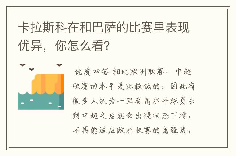 卡拉斯科在和巴萨的比赛里表现优异，你怎么看？