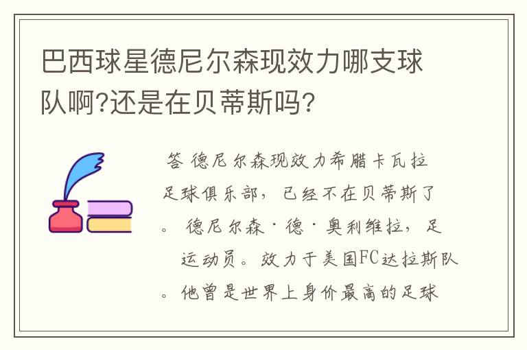 巴西球星德尼尔森现效力哪支球队啊?还是在贝蒂斯吗?