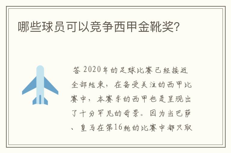 哪些球员可以竞争西甲金靴奖？