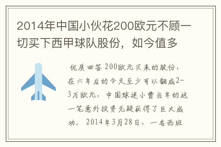 2014年中国小伙花200欧元不顾一切买下西甲球队股份，如今值多少了？