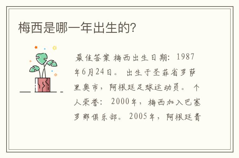 梅西是哪一年出生的？