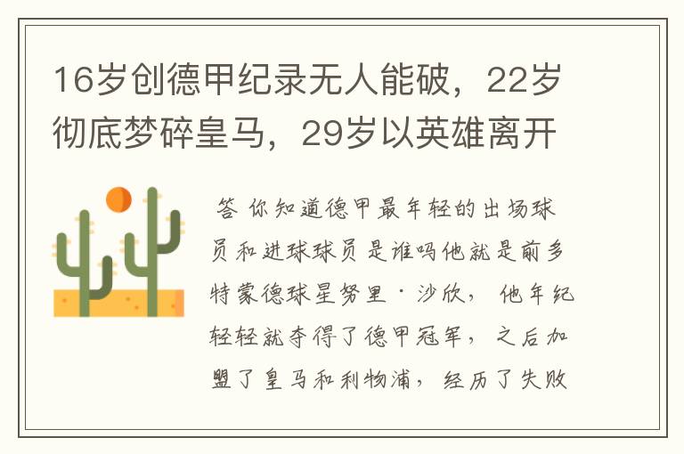 16岁创德甲纪录无人能破，22岁彻底梦碎皇马，29岁以英雄离开多特