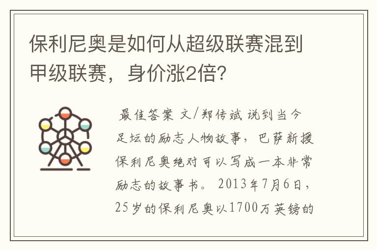 保利尼奥是如何从超级联赛混到甲级联赛，身价涨2倍？