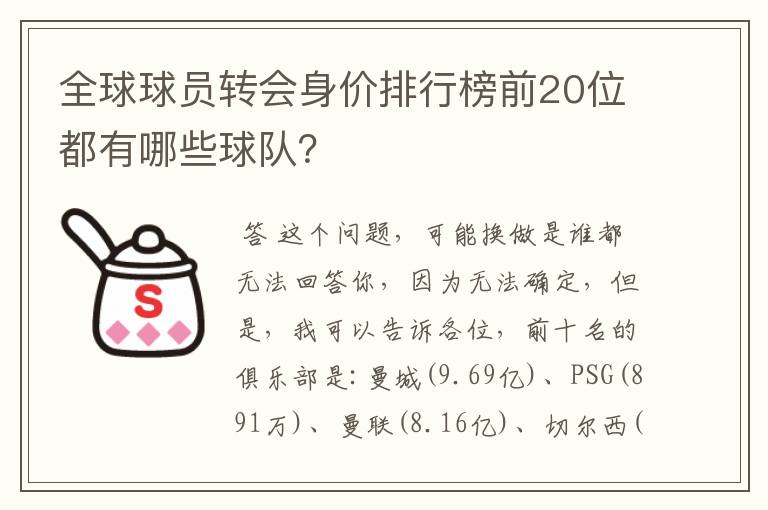 全球球员转会身价排行榜前20位都有哪些球队？