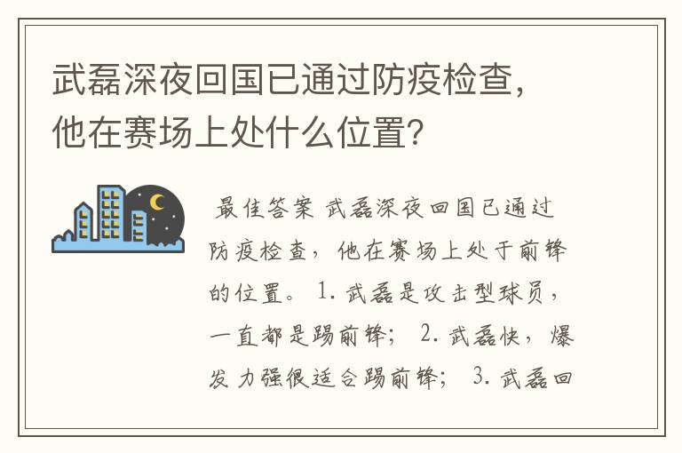 武磊深夜回国已通过防疫检查，他在赛场上处什么位置？