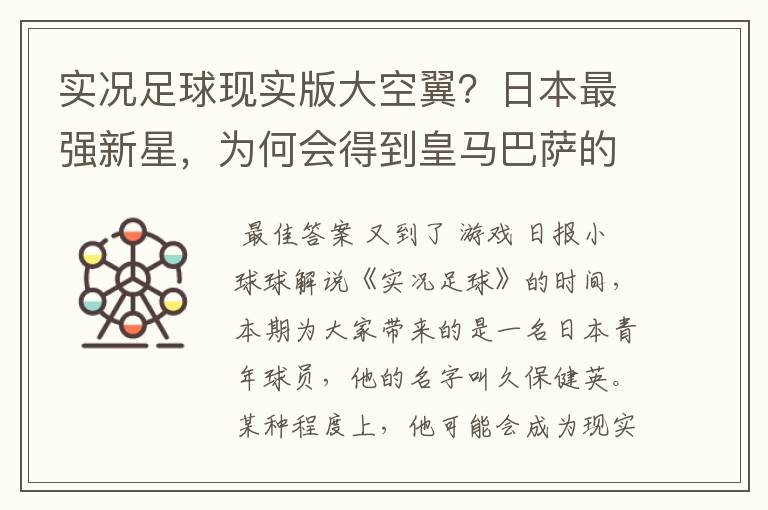 实况足球现实版大空翼？日本最强新星，为何会得到皇马巴萨的青睐