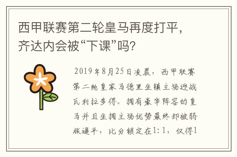 西甲联赛第二轮皇马再度打平，齐达内会被“下课”吗？