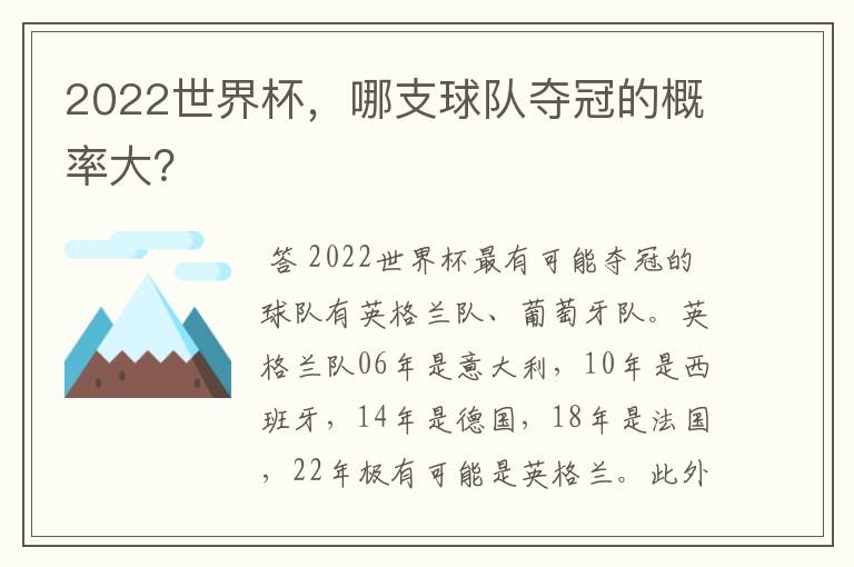 2022世界杯，哪支球队夺冠的概率大？