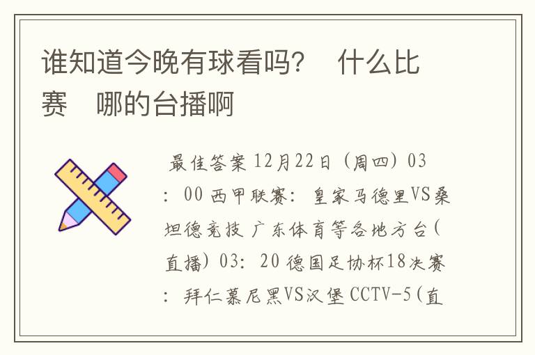 谁知道今晚有球看吗？  什么比赛   哪的台播啊