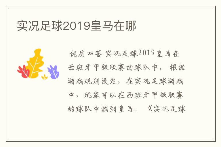 实况足球2019皇马在哪