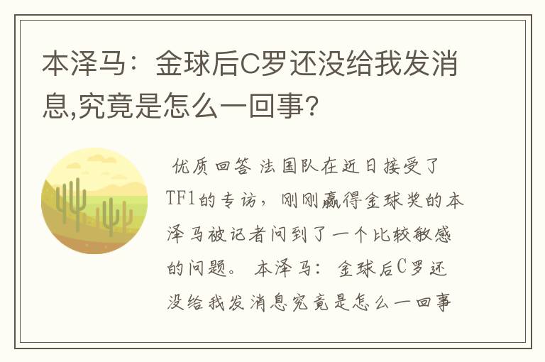 本泽马：金球后C罗还没给我发消息,究竟是怎么一回事?