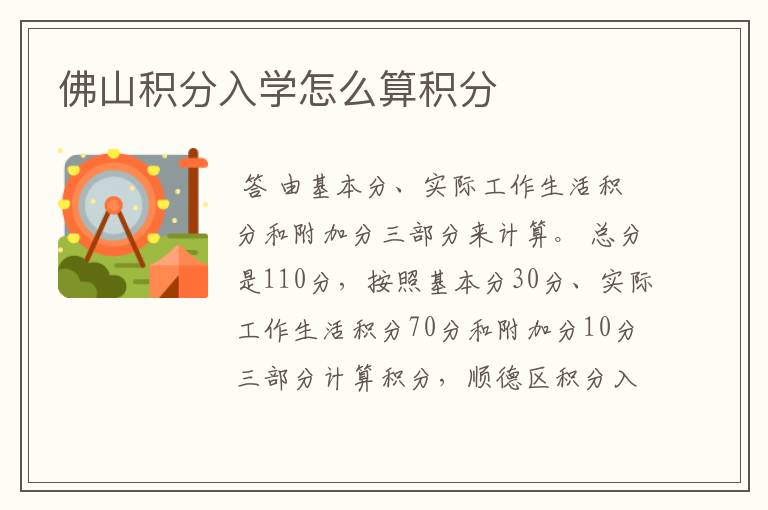 佛山积分入学怎么算积分