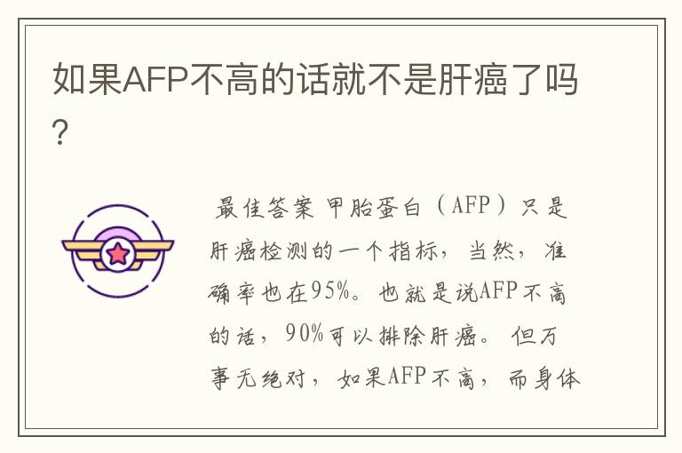 如果AFP不高的话就不是肝癌了吗？