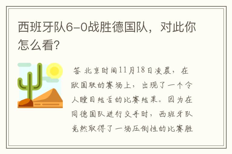 西班牙队6-0战胜德国队，对此你怎么看？