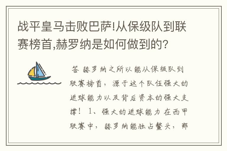 战平皇马击败巴萨!从保级队到联赛榜首,赫罗纳是如何做到的?