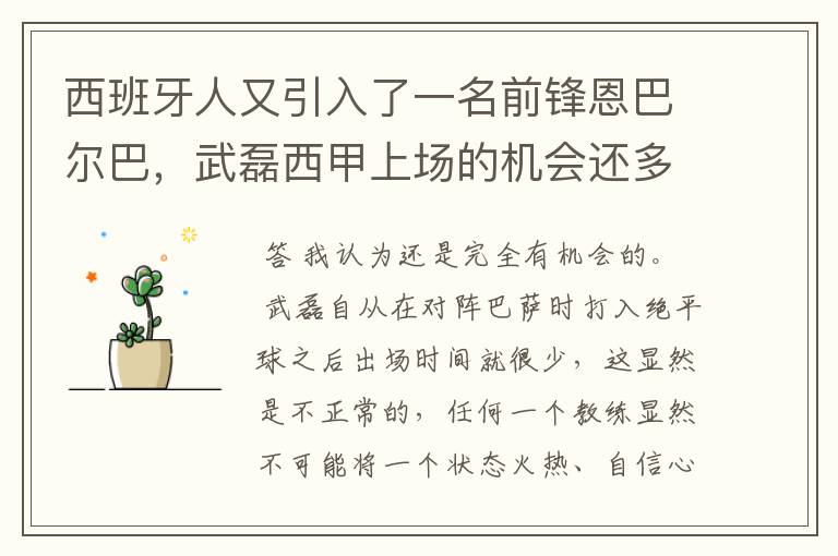 西班牙人又引入了一名前锋恩巴尔巴，武磊西甲上场的机会还多么？