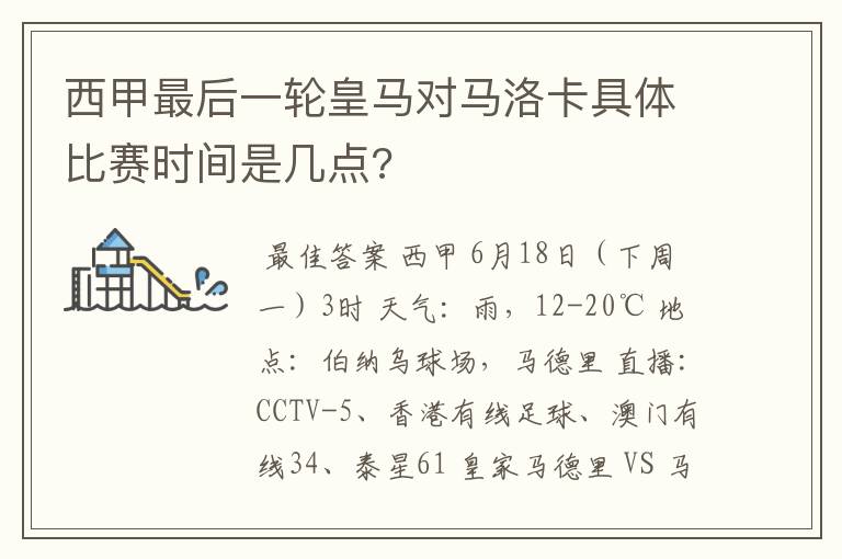 西甲最后一轮皇马对马洛卡具体比赛时间是几点?