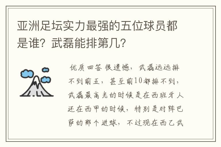 亚洲足坛实力最强的五位球员都是谁？武磊能排第几？