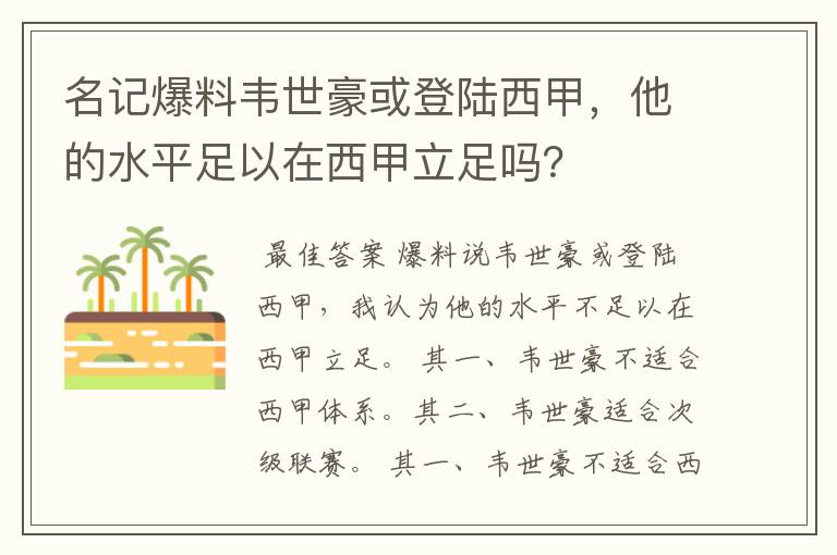 名记爆料韦世豪或登陆西甲，他的水平足以在西甲立足吗？