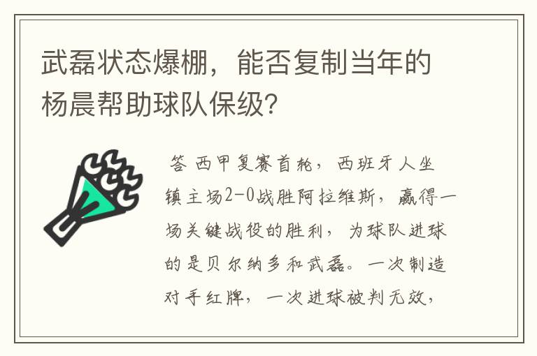 武磊状态爆棚，能否复制当年的杨晨帮助球队保级？