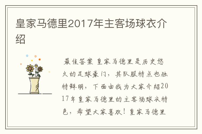 皇家马德里2017年主客场球衣介绍