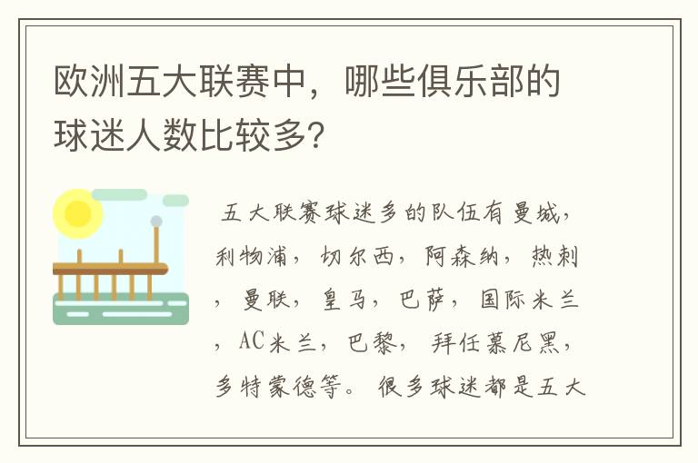 欧洲五大联赛中，哪些俱乐部的球迷人数比较多？