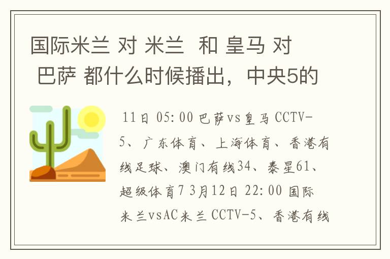 国际米兰 对 米兰  和 皇马 对 巴萨 都什么时候播出，中央5的。