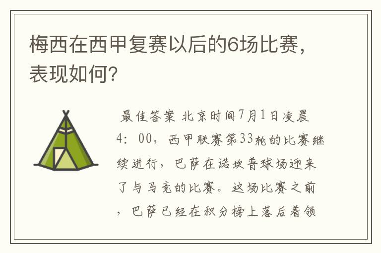 梅西在西甲复赛以后的6场比赛，表现如何？