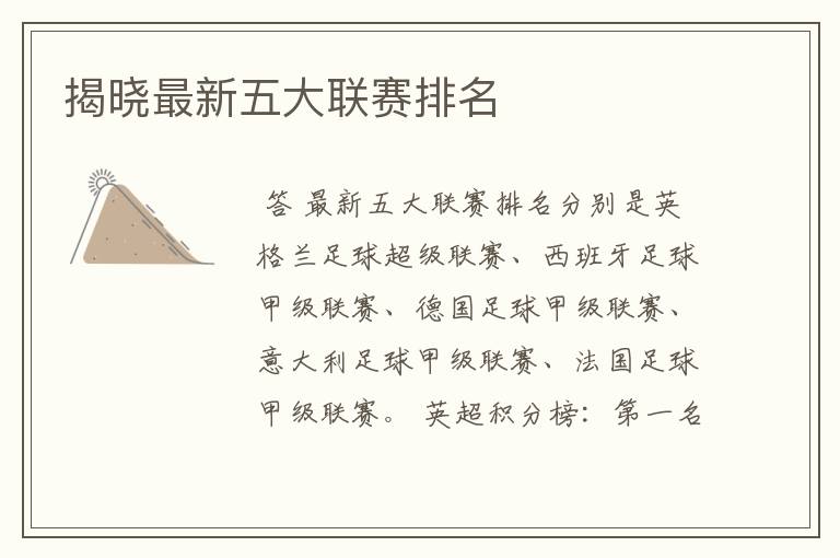 揭晓最新五大联赛排名